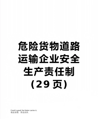 危险货物道路运输企业安全生产责任制