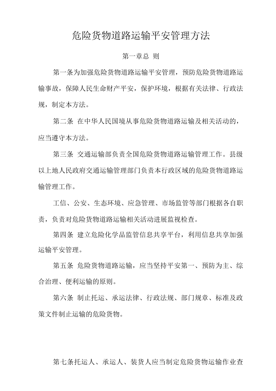 危险货物道路运输安全管理办法_第1页