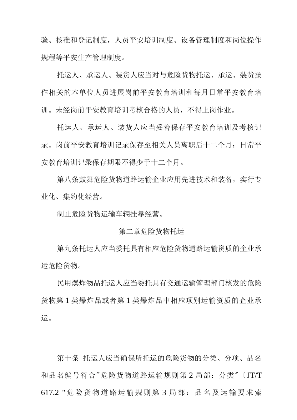 危险货物道路运输安全管理办法_第2页