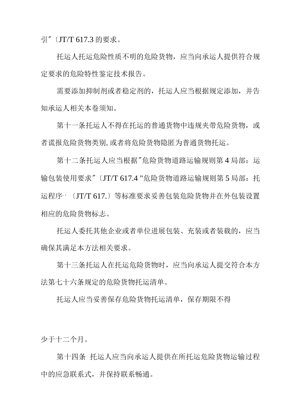 危险货物道路运输安全管理办法_第3页