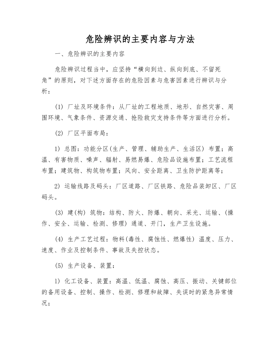 危险辨识的主要内容与方法_第1页