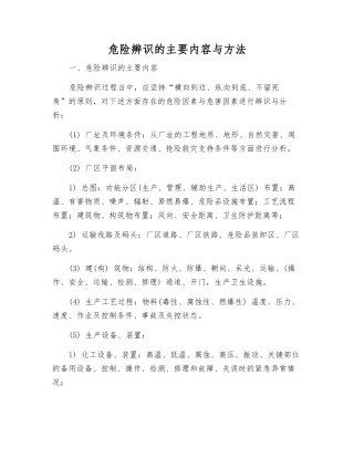危险辨识的主要内容与方法