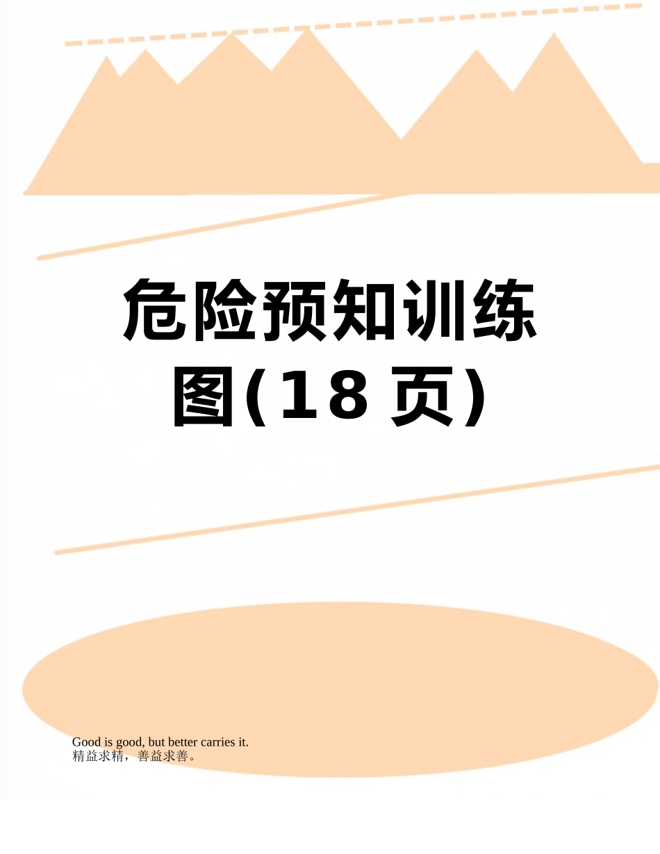 危险预知训练图_第1页