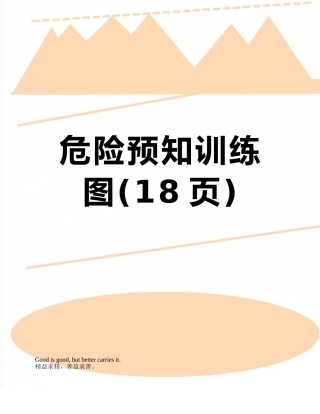 危险预知训练图