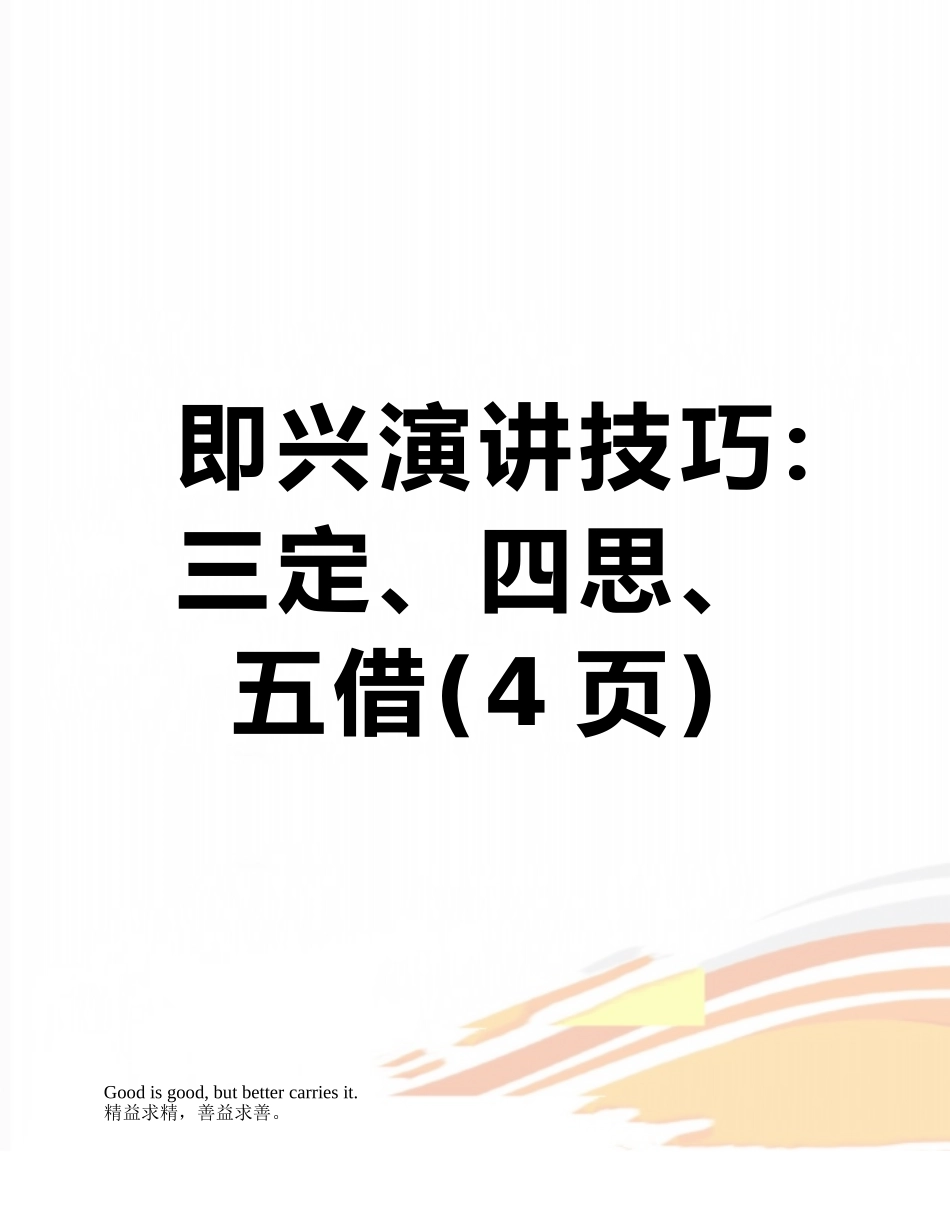 即兴演讲技巧：三定、四思、五借_第1页