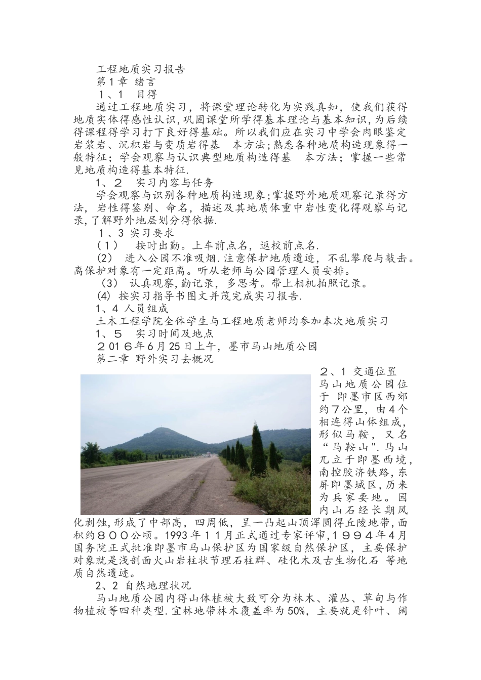 即墨市马山地质公园工程地质实习报告_第1页