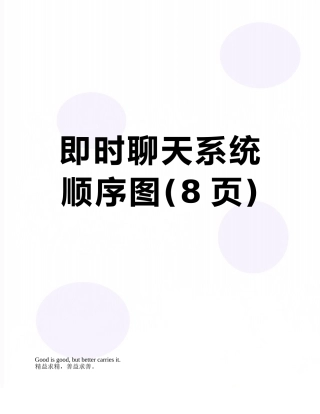 即时聊天系统顺序图