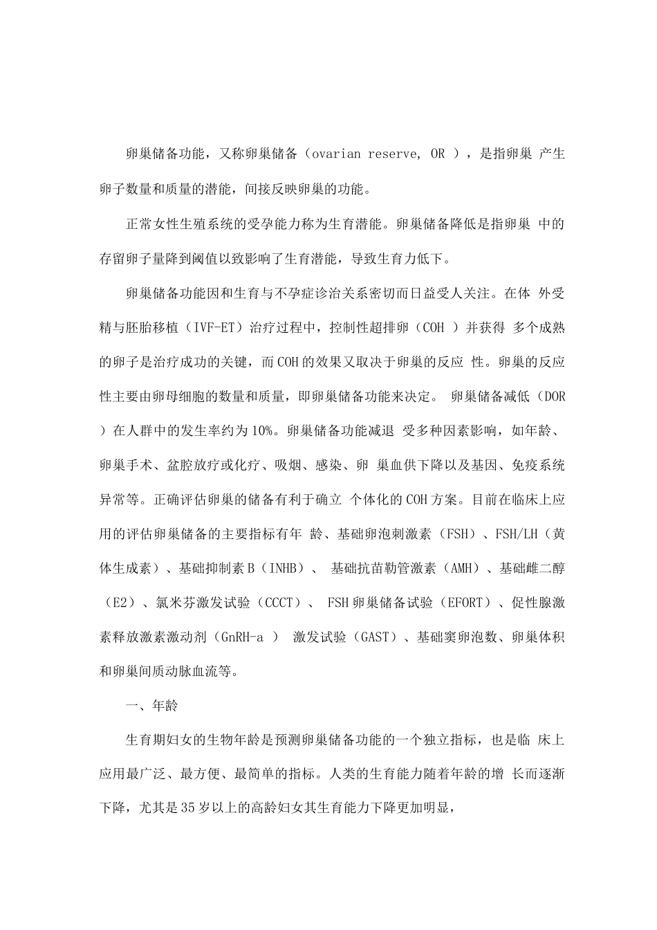 卵巢储备功能评估主要内容_第1页
