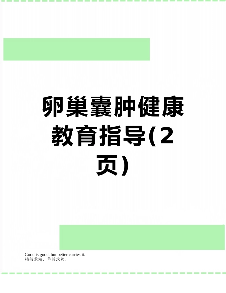 卵巢囊肿健康教育指导_第1页