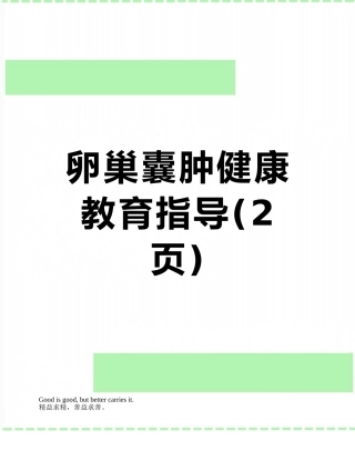 卵巢囊肿健康教育指导