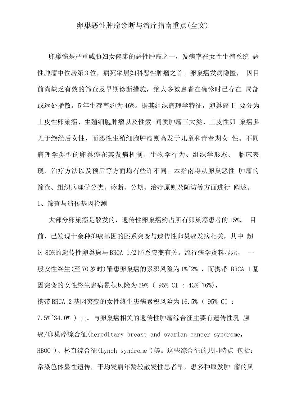 卵巢恶性肿瘤诊断与治疗指南重点_第1页