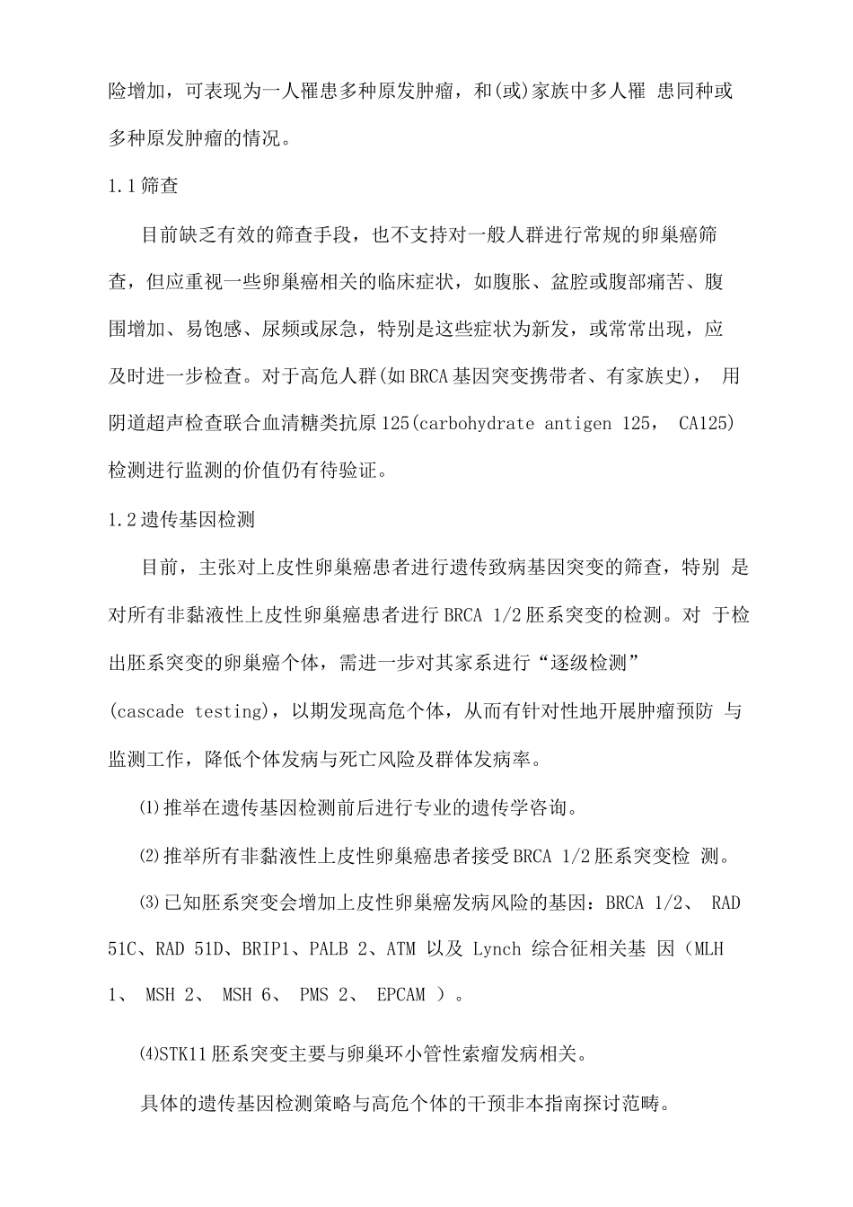 卵巢恶性肿瘤诊断与治疗指南重点_第2页