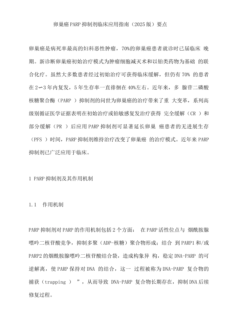 卵巢癌PARP抑制剂临床应用指南要点_第1页