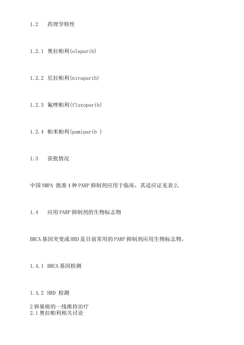卵巢癌PARP抑制剂临床应用指南要点_第2页