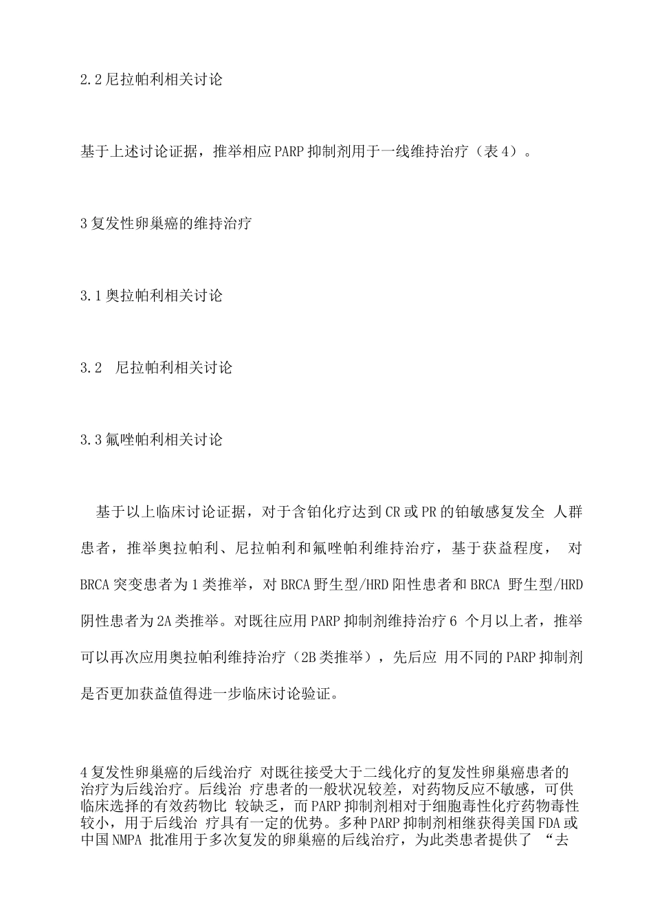 卵巢癌PARP抑制剂临床应用指南要点_第3页