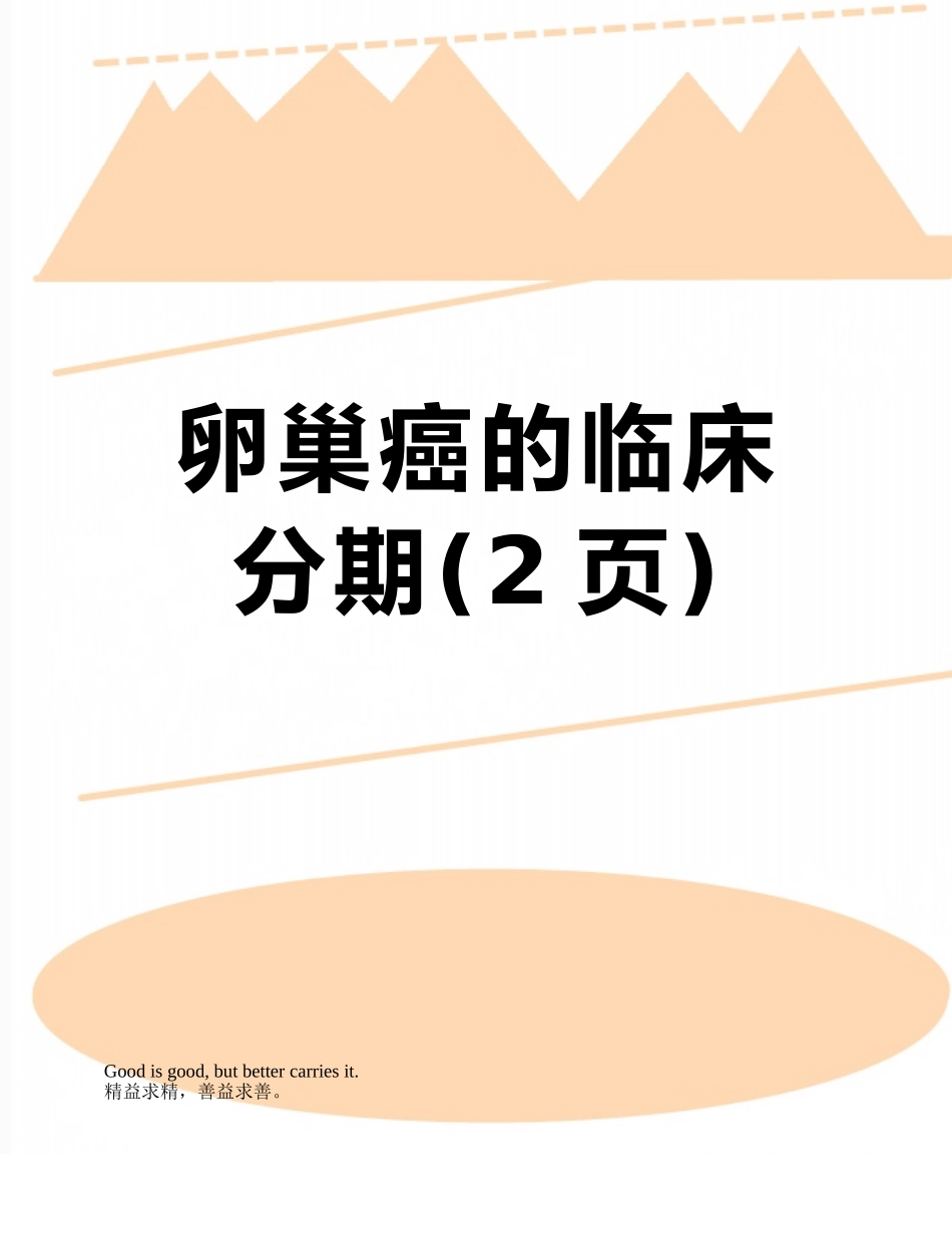 卵巢癌的临床分期_第1页