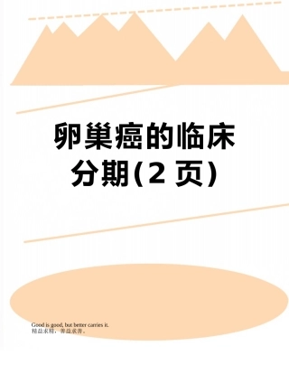 卵巢癌的临床分期