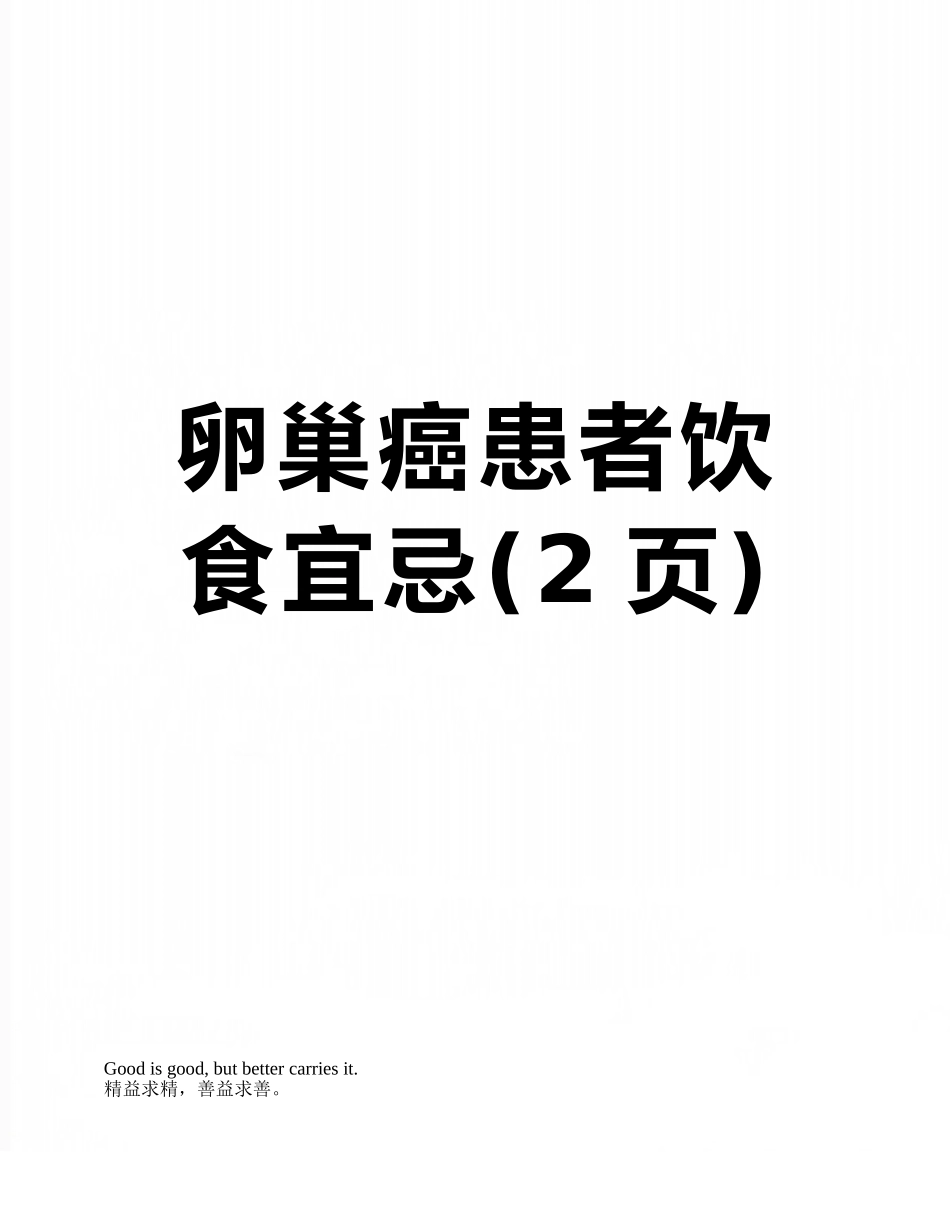 卵巢癌患者饮食宜忌_第1页
