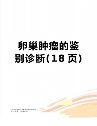 卵巢肿瘤的鉴别诊断