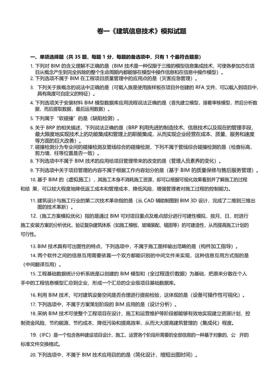 卷一《建筑信息技术》模拟试题_第2页