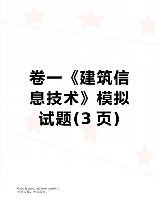 卷一《建筑信息技术》模拟试题