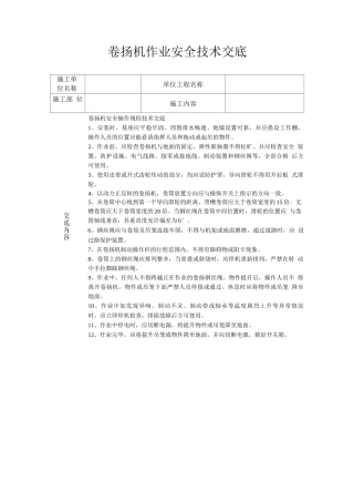 卷扬机作业安全技术交底