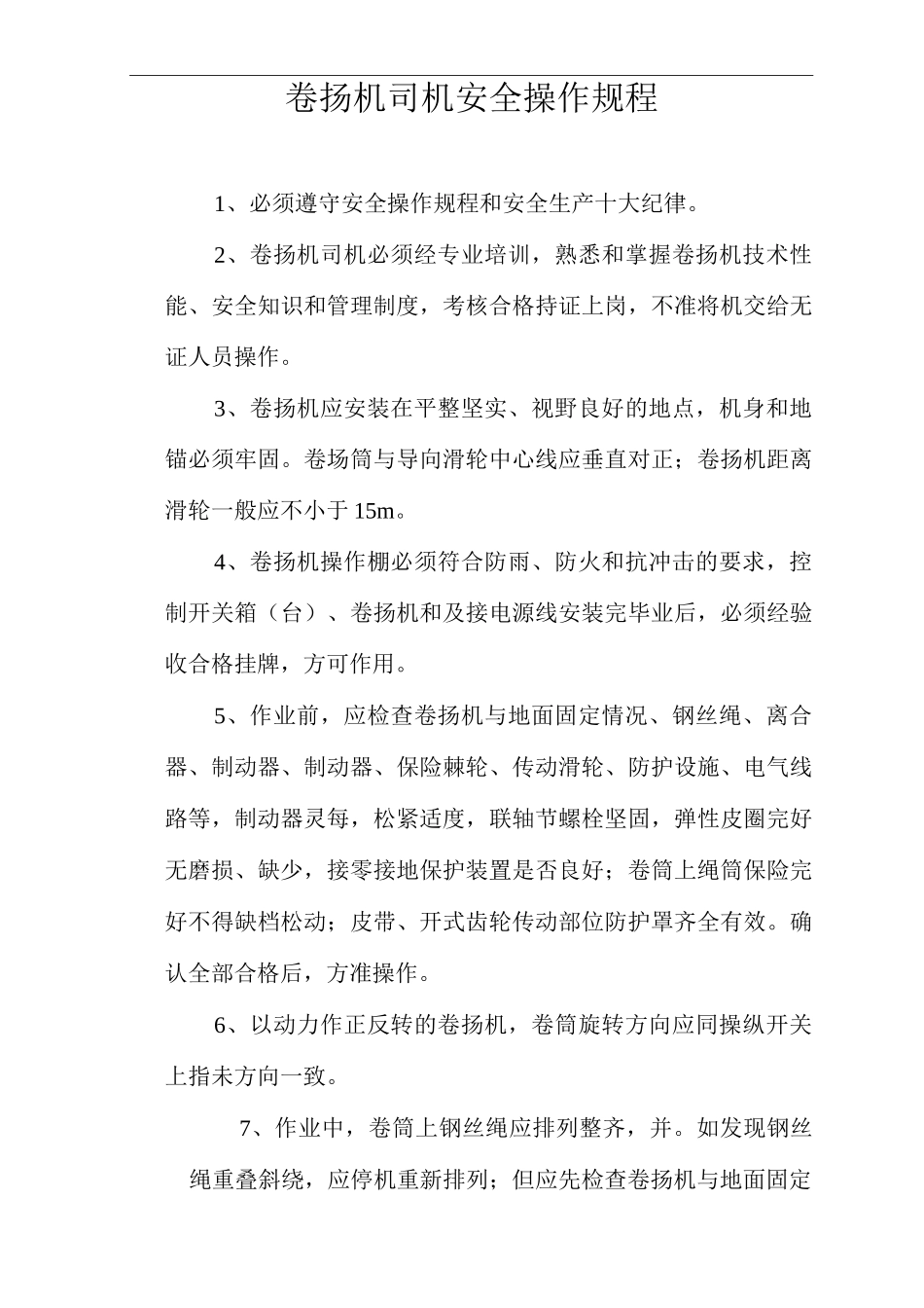 卷扬机司机安全操作规程_第1页