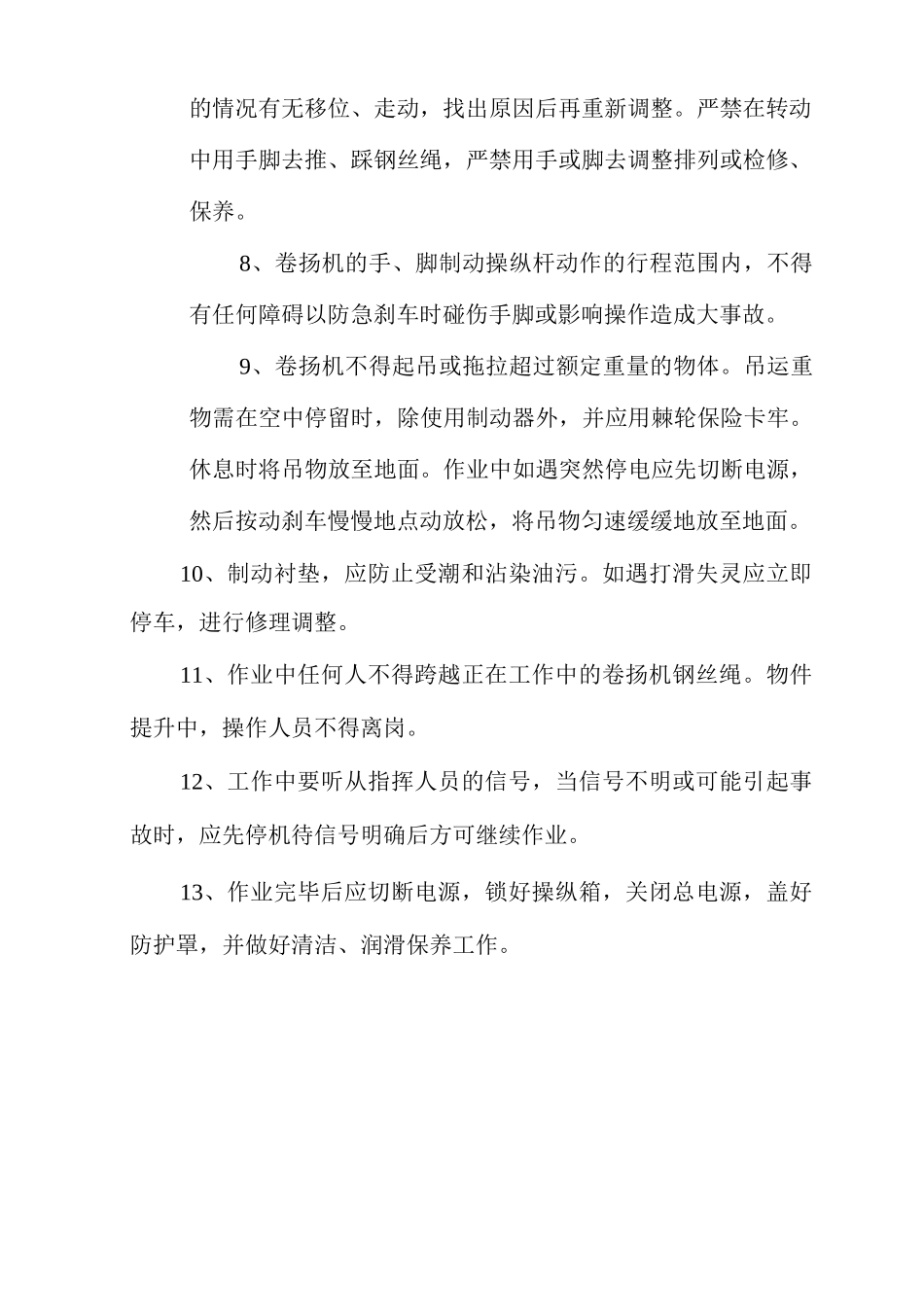 卷扬机司机安全操作规程_第2页