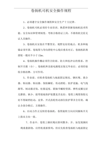卷扬机司机安全操作规程