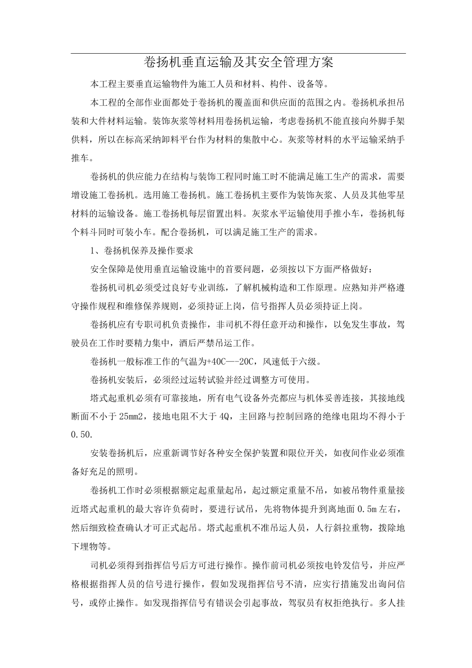 卷扬机垂直运输及其安全管理方案_第1页