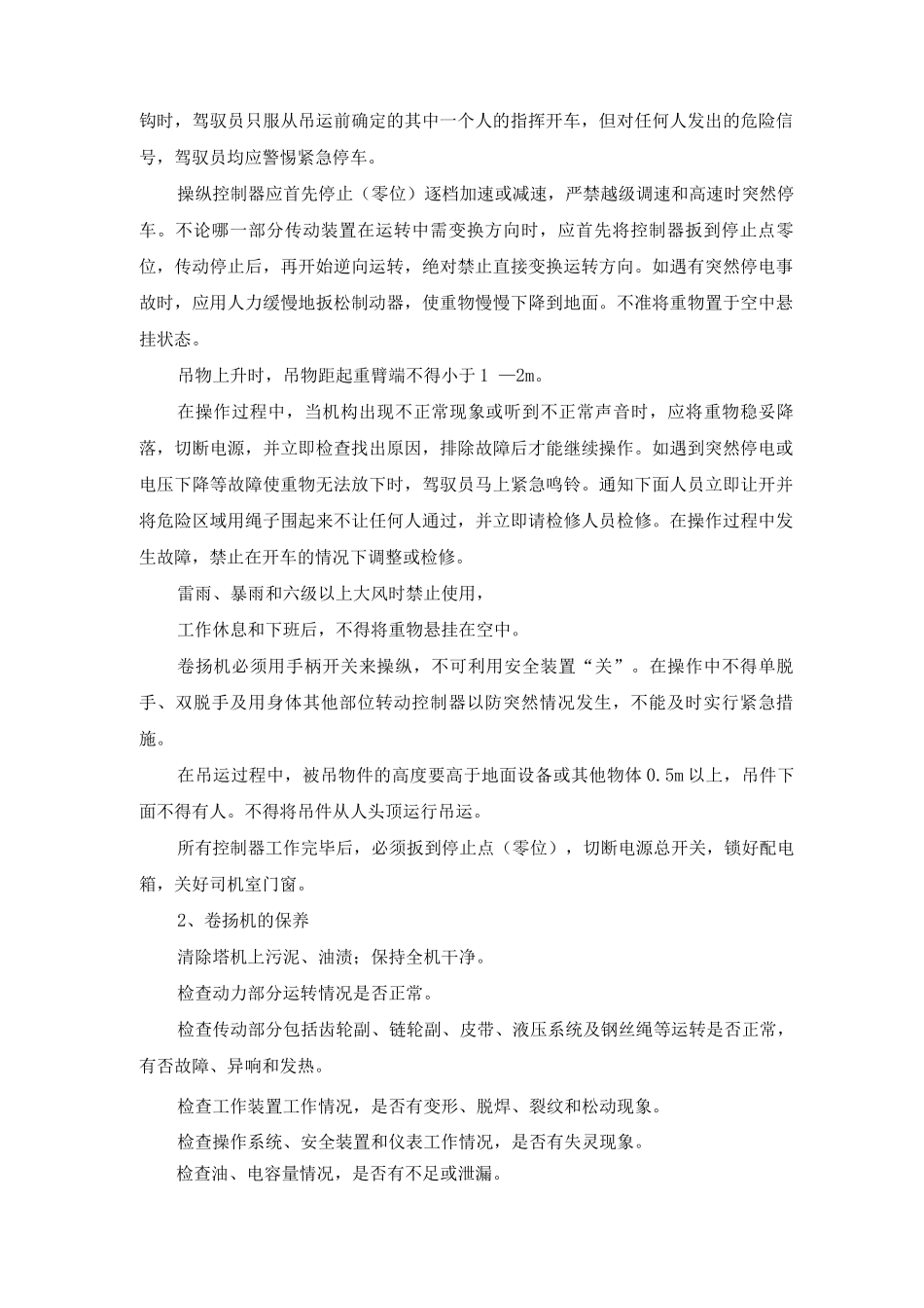 卷扬机垂直运输及其安全管理方案_第2页