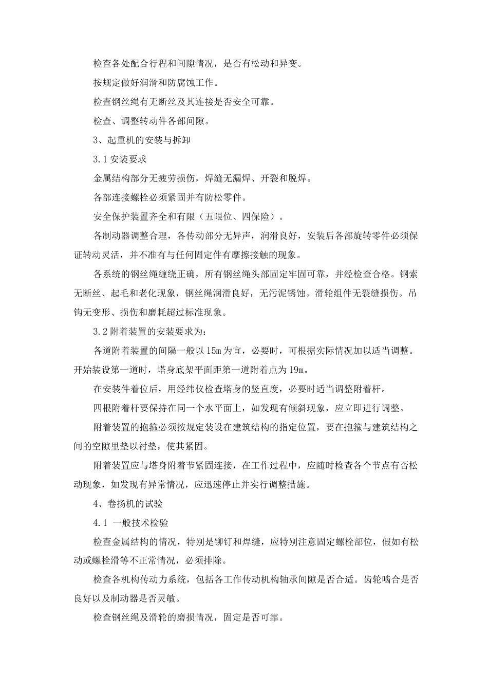 卷扬机垂直运输及其安全管理方案_第3页