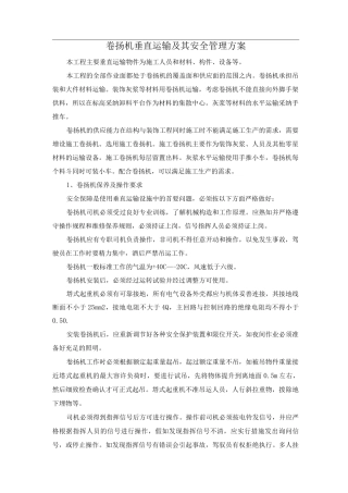 卷扬机垂直运输及其安全管理方案