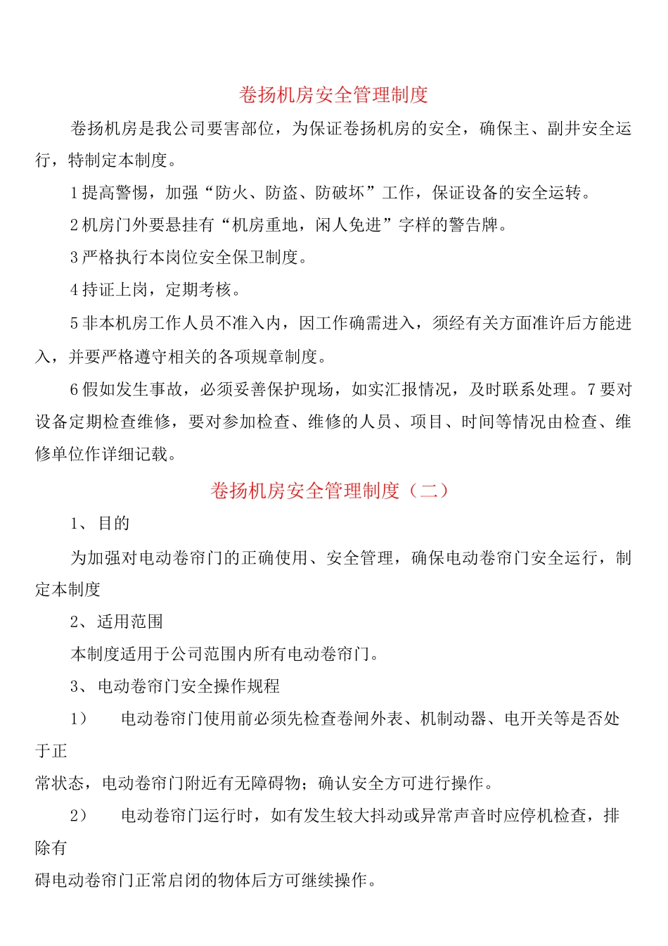 卷扬机房安全管理制度_第1页