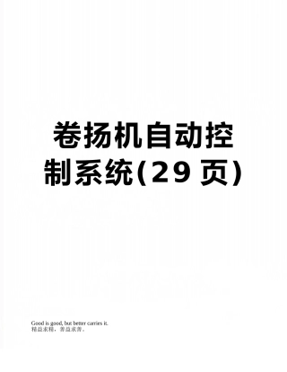 卷扬机自动控制系统