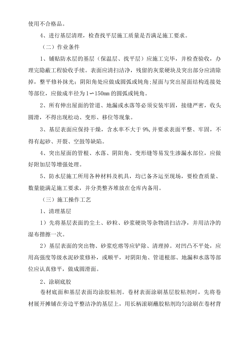 卷材涂料防水施工的组织、搭接措施_第2页