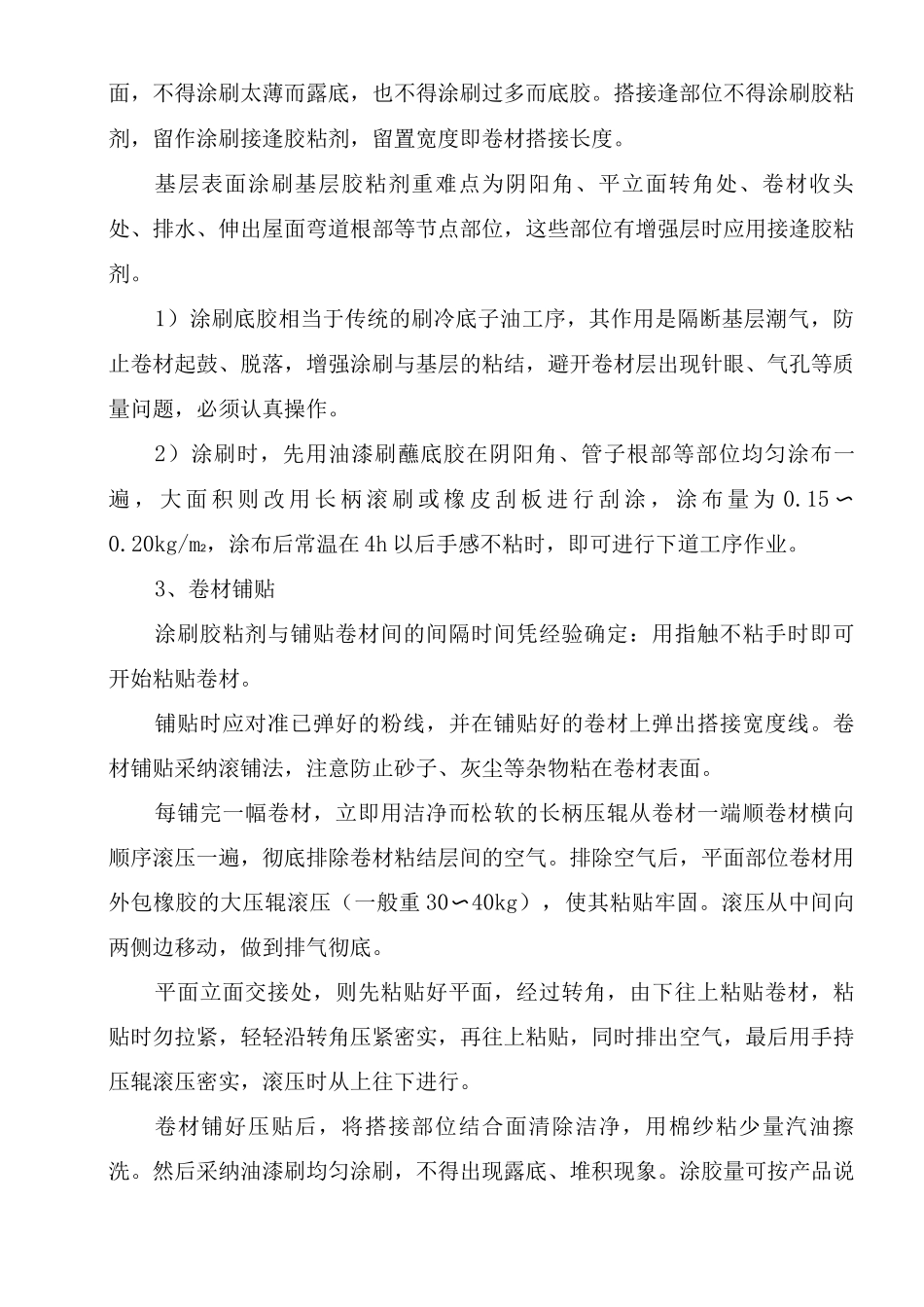 卷材涂料防水施工的组织、搭接措施_第3页