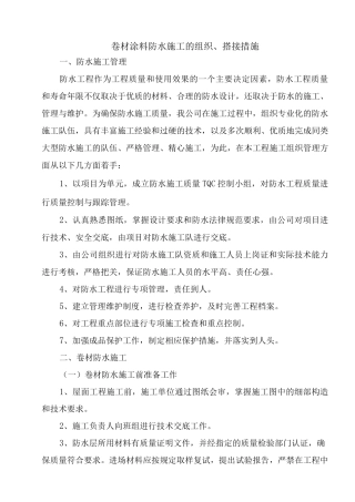卷材涂料防水施工的组织、搭接措施