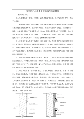 卷材防水层施工质量通病及防治措施