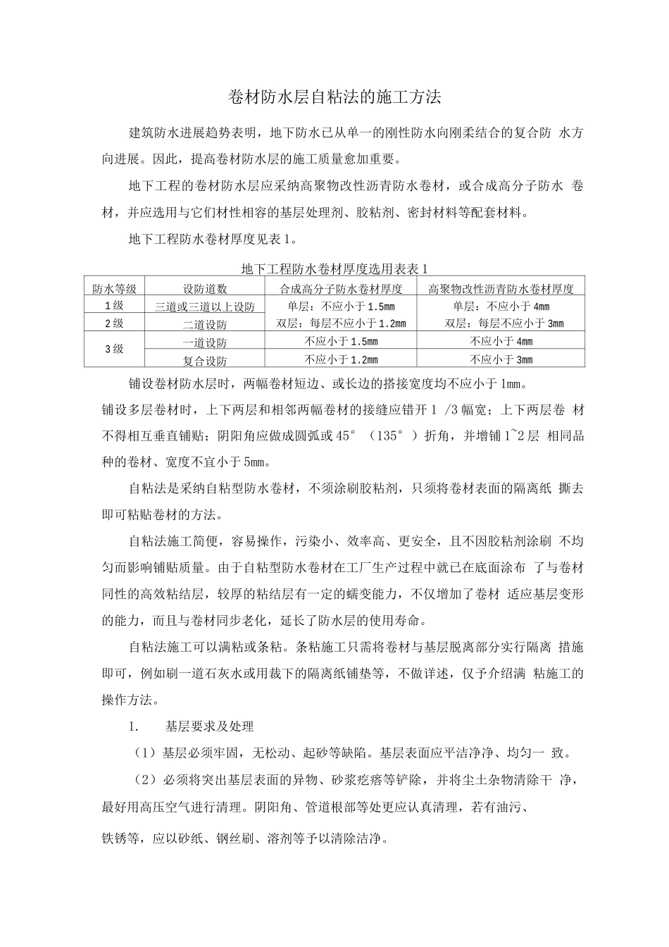 卷材防水层自粘法的施工方法_第1页