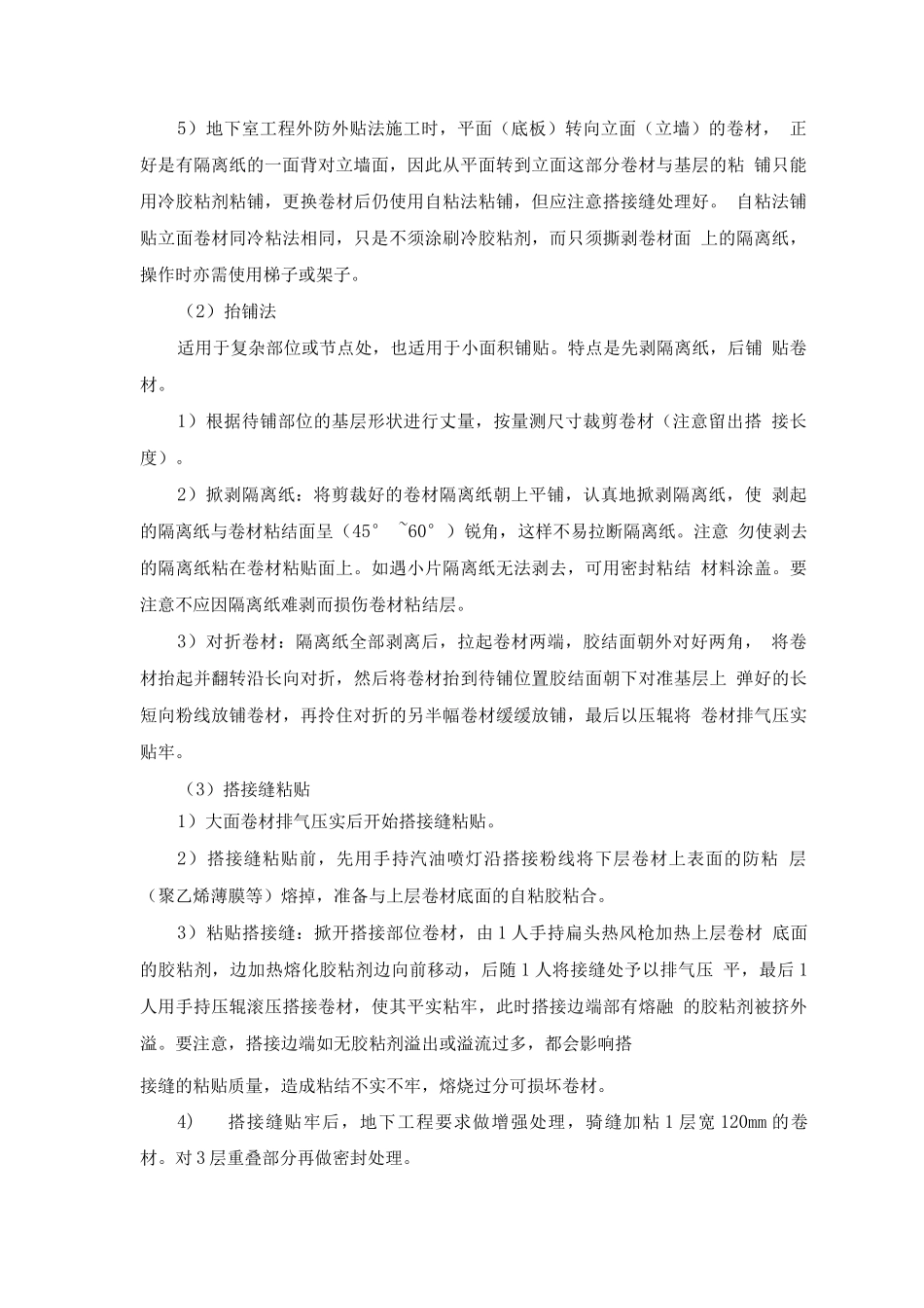 卷材防水层自粘法的施工方法_第3页