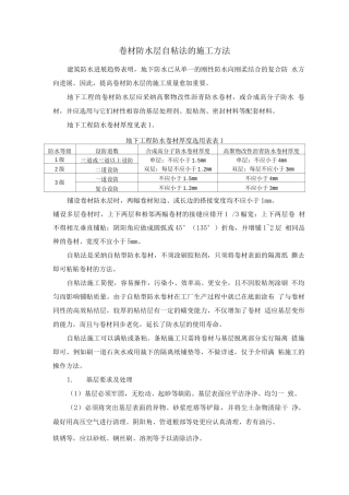 卷材防水层自粘法的施工方法
