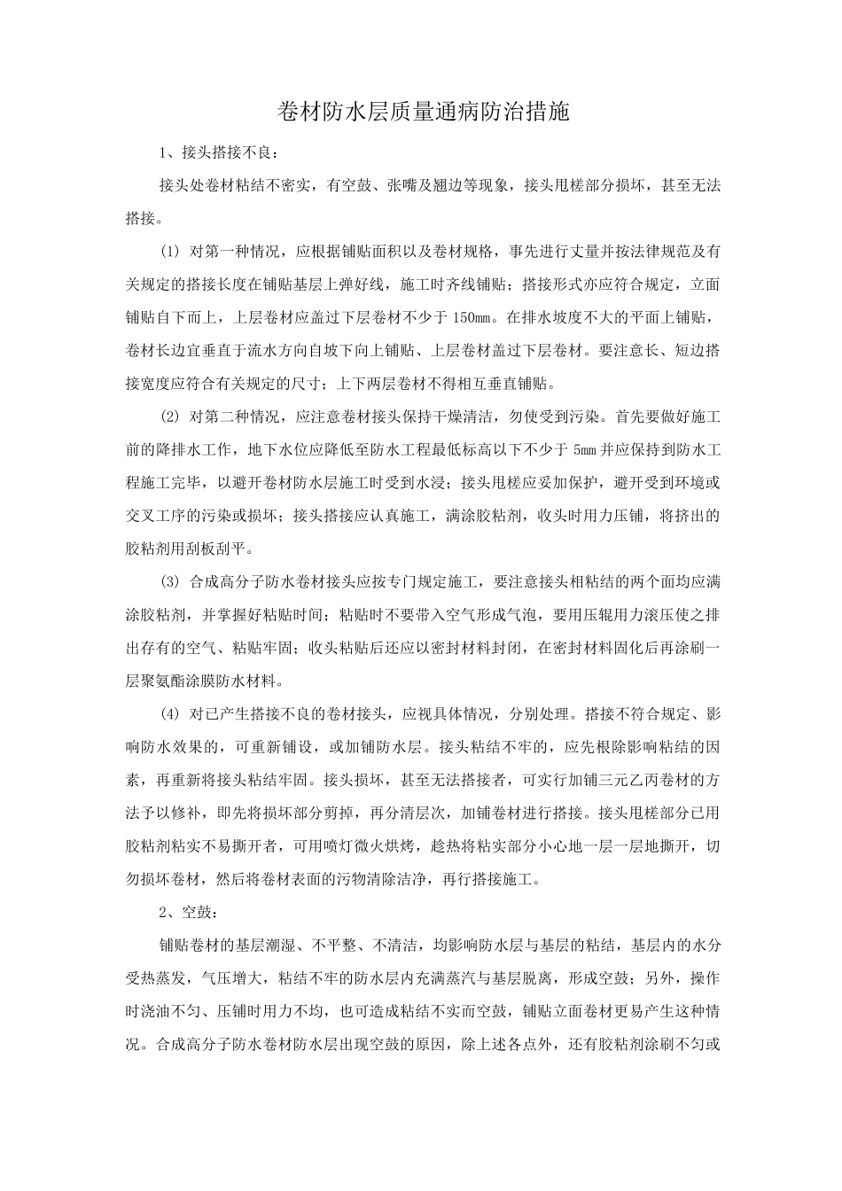 卷材防水层质量通病防治措施_第1页