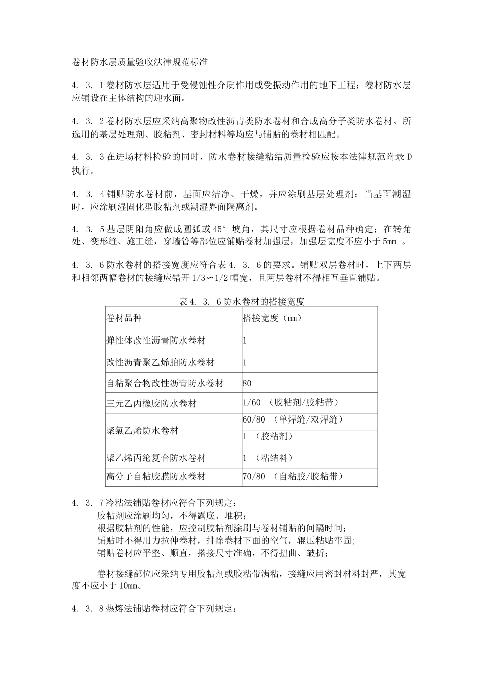 卷材防水层质量验收规范标准_第1页