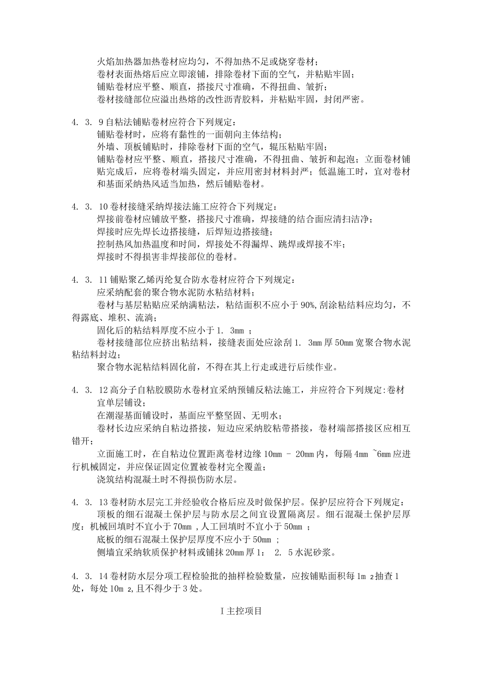 卷材防水层质量验收规范标准_第2页