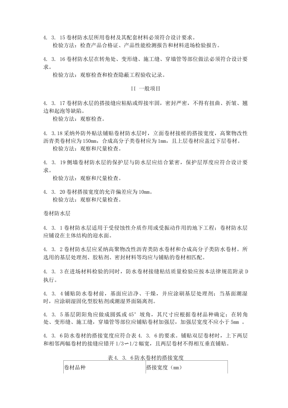卷材防水层质量验收规范标准_第3页