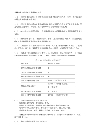卷材防水层质量验收规范标准