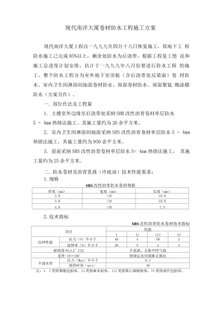 卷材防水工程施工方案