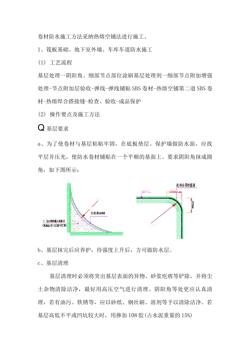 卷材防水施工方法_第1页