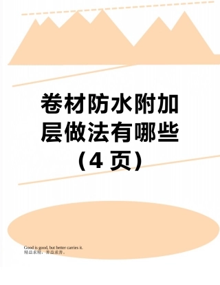 卷材防水附加层做法有哪些